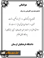 تسلیت سرپرست دانشگاه فرهنگیان لرستان به دانشجومعلم آقای علی رضا سرلک 2