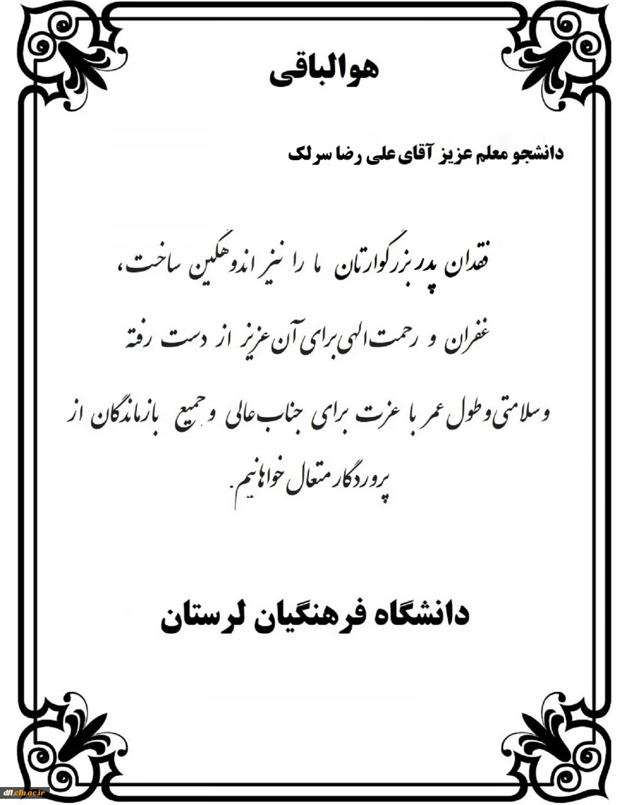 تسلیت سرپرست دانشگاه فرهنگیان لرستان به دانشجومعلم آقای علی رضا سرلک 2