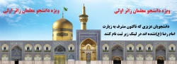 ثبت نام زیارت امام رضا(ع) ویژه دانشجومعلمان زائر اولی 2