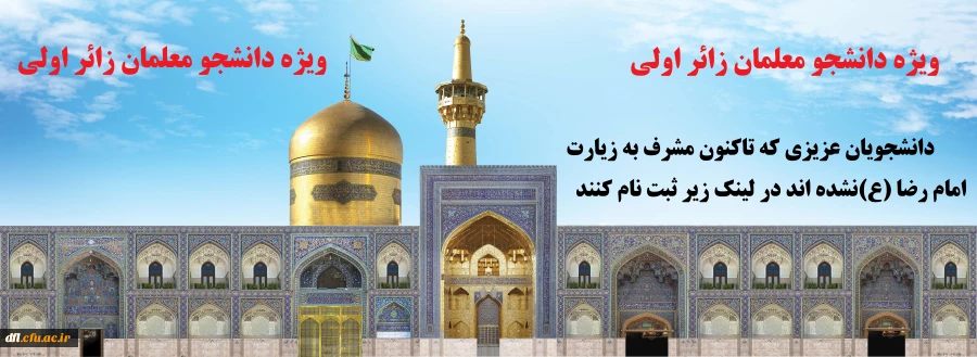 ثبت نام زیارت امام رضا(ع) ویژه دانشجومعلمان زائر اولی 2