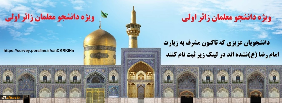 ثبت نام دانشجومعلمان زائر اولی 2