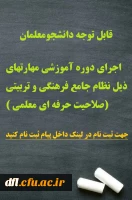 اجرای دوره آموزشی صلاحیت حرفه ای معلمی  2