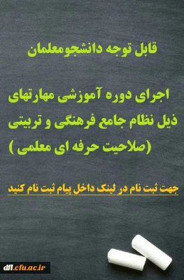 اجرای دوره آموزشی صلاحیت حرفه ای معلمی 