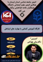 کارگاه آموزشی آشنایی با مهارت های ارتباطی 3