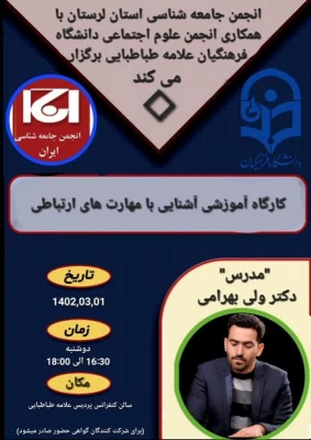 کارگاه آموزشی آشنایی با مهارت های ارتباطی 3