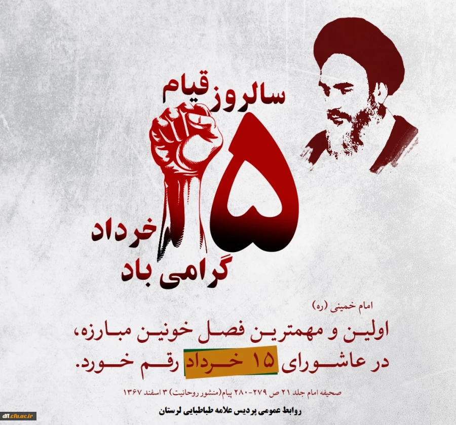 گرامی باد یاد و خاطره شهدای قیام خونین 15 خرداد 2