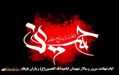 ایام شهادت سرور و سالار شهیدان اباعبدالله الحسین(ع) و یاران باوفایش تسلیت باد