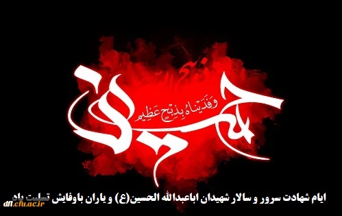 ایام شهادت سرور و سالار شهیدان اباعبدالله الحسین(ع) و یاران باوفایش تسلیت باد