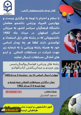 فراخوان شرکت در بیست و چهارمین المپیاد ورزشی دانشجو معلمان دانشگاه فرهنگیان کشور
