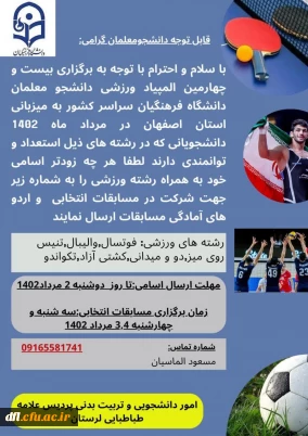 فراخوان شرکت در بیست و چهارمین المپیاد ورزشی دانشجو معلمان دانشگاه فرهنگیان کشور
