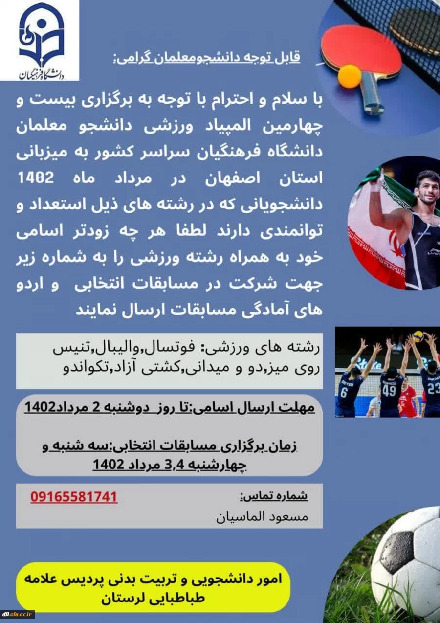 فراخوان شرکت در بیست و چهارمین المپیاد ورزشی دانشجو معلمان دانشگاه فرهنگیان کشور 2