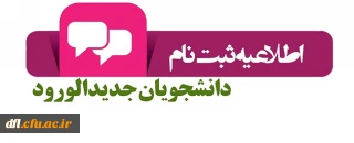 اطّلاعیه ثبت نام حضوری  ورودی های 1402