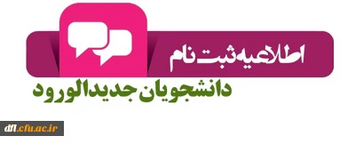 اطّلاعیه ثبت نام حضوری  ورودی های 1402