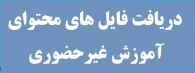 دریافت فایل های محتوای آموزش غیرحضوری