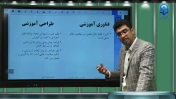 طراحی آموزشی- رشته آموزش متوسطه ویدئو شماره 4