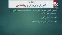 محتوای درس روانشناسی تربیتی و کاربرد آن در آموزش (با تاکید بر دوره نوجوانی) درس ششم